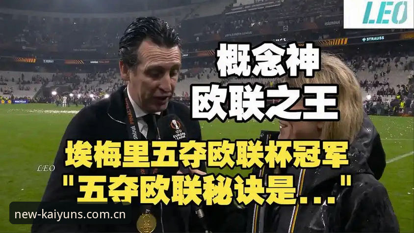 kaiyun官网入口 阿斯顿维拉30年冠军荒终结!欧联杯决赛3-0完胜弗赖堡,埃梅里创纪录封神
